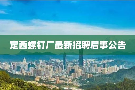 定西螺钉厂最新招聘启事公告