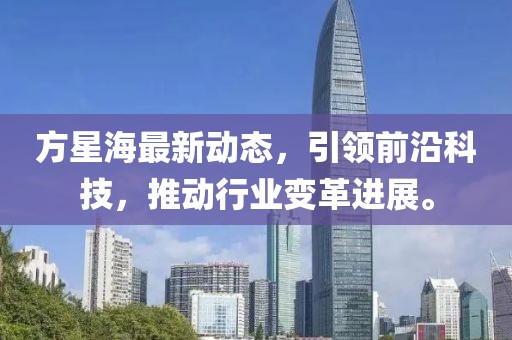方星海最新动态，引领前沿科技，推动行业变革进展。