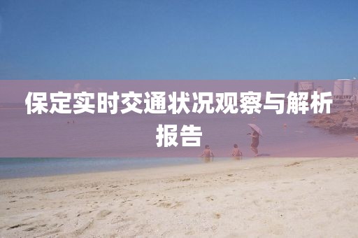 保定实时交通状况观察与解析报告