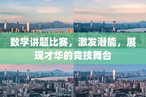 数学讲题比赛，激发潜能，展现才华的竞技舞台
