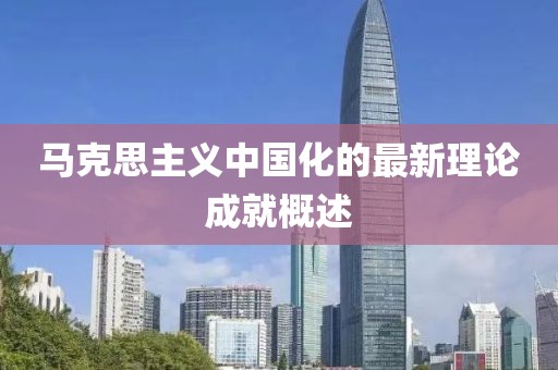 马克思主义中国化的最新理论成就概述
