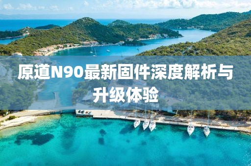 原道N90最新固件深度解析与升级体验