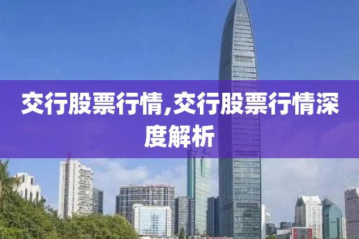 交行股票行情,交行股票行情深度解析