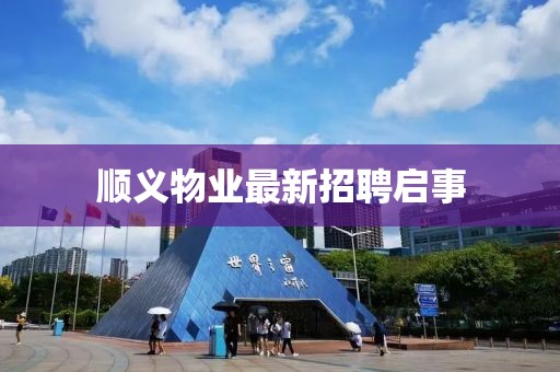 顺义物业最新招聘启事