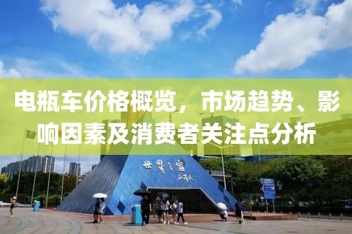 电瓶车价格概览，市场趋势、影响因素及消费者关注点分析