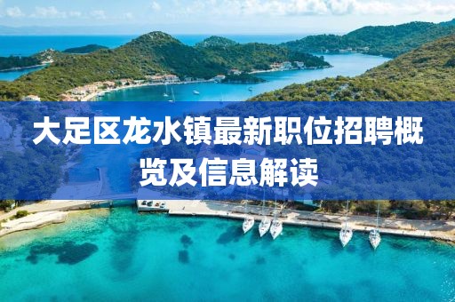 大足区龙水镇最新职位招聘概览及信息解读