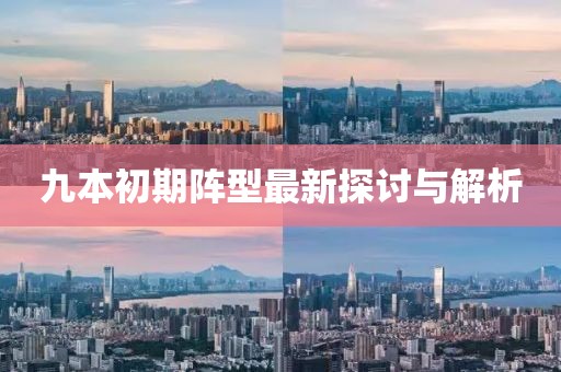九本初期阵型最新探讨与解析