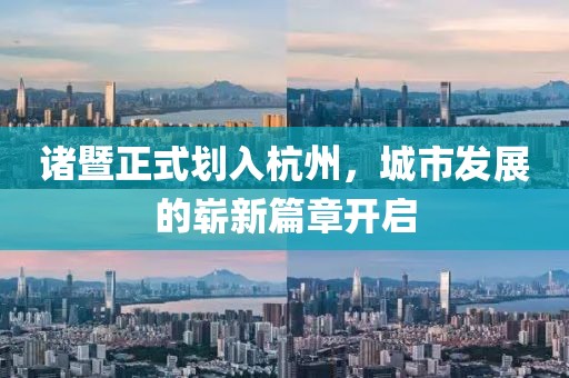 诸暨正式划入杭州，城市发展的崭新篇章开启