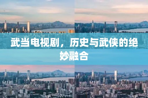 武当电视剧，历史与武侠的绝妙融合