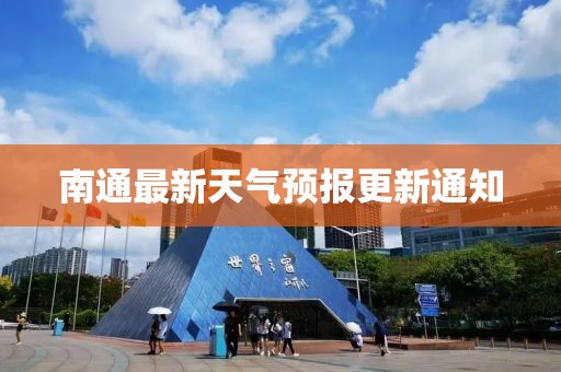 南通最新天气预报更新通知