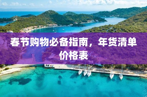 春节购物必备指南，年货清单价格表