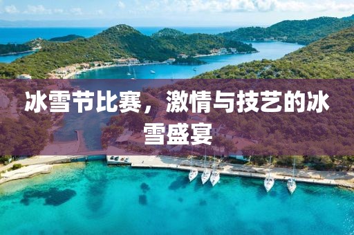 冰雪节比赛，激情与技艺的冰雪盛宴