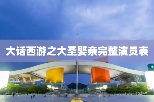 大话西游之大圣娶亲完整演员表