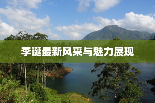 李诞最新风采与魅力展现