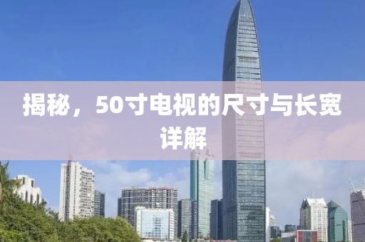 揭秘，50寸电视的尺寸与长宽详解