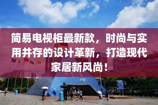 简易电视柜最新款，时尚与实用并存的设计革新，打造现代家居新风尚！