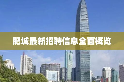 肥城最新招聘信息全面概览