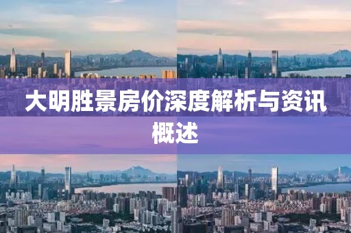 大明胜景房价深度解析与资讯概述