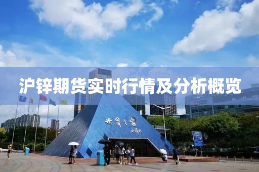 沪锌期货实时行情及分析概览