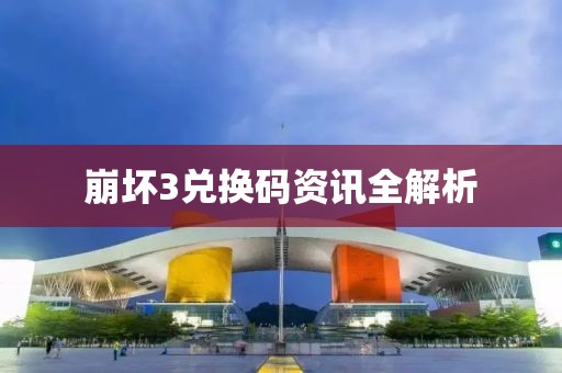 崩坏3兑换码资讯全解析
