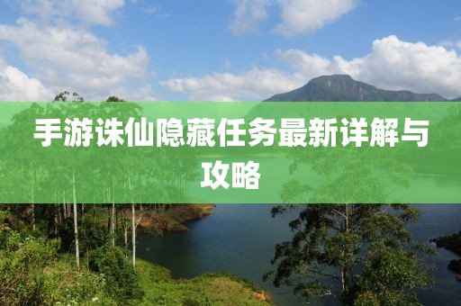 手游诛仙隐藏任务最新详解与攻略