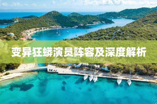 变异狂蟒演员阵容及深度解析