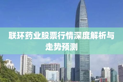 联环药业股票行情深度解析与走势预测