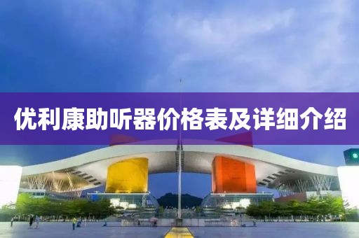 优利康助听器价格表及详细介绍