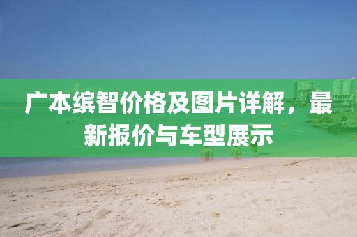 广本缤智价格及图片详解，最新报价与车型展示
