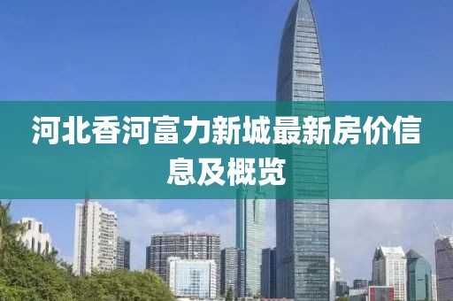 河北香河富力新城最新房价信息及概览