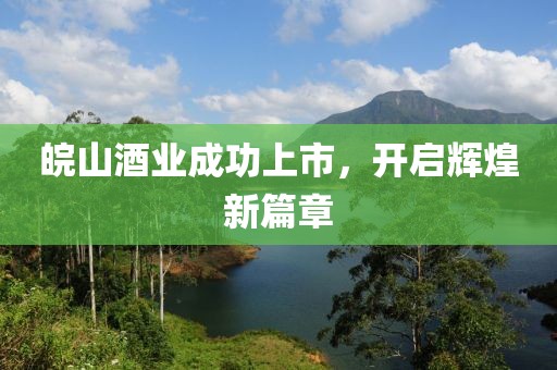 皖山酒业成功上市，开启辉煌新篇章