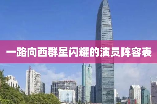 一路向西群星闪耀的演员阵容表