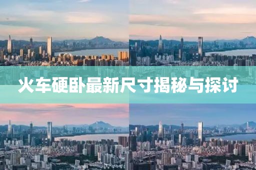 火车硬卧最新尺寸揭秘与探讨