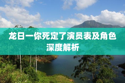 龙日一你死定了演员表及角色深度解析