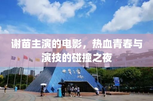 谢苗主演的电影，热血青春与演技的碰撞之夜