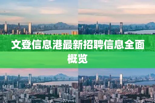 文登信息港最新招聘信息全面概览