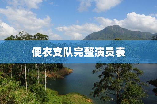 便衣支队完整演员表