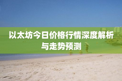 以太坊今日价格行情深度解析与走势预测