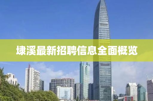 埭溪最新招聘信息全面概览