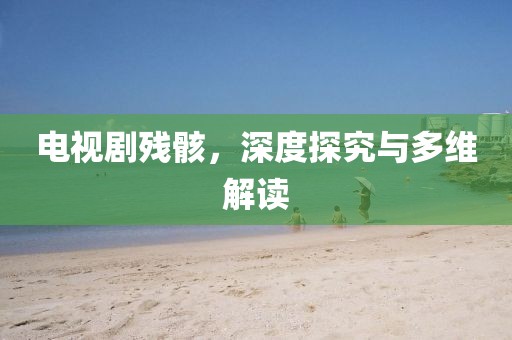 初告白 第12页