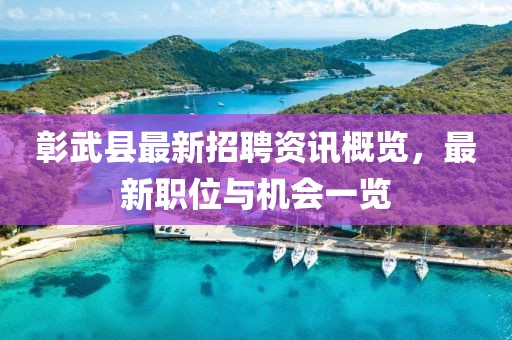 彰武县最新招聘资讯概览，最新职位与机会一览