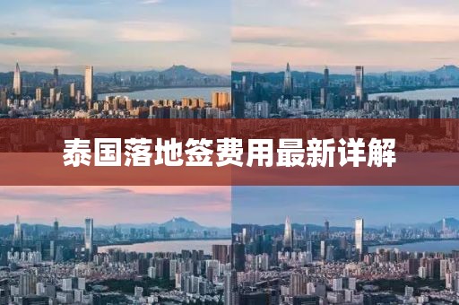泰国落地签费用最新详解