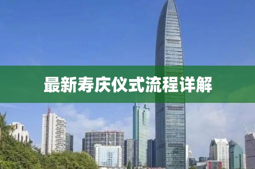 最新寿庆仪式流程详解