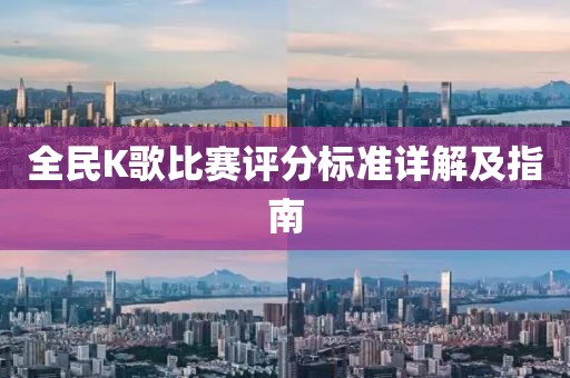 全民K歌比赛评分标准详解及指南