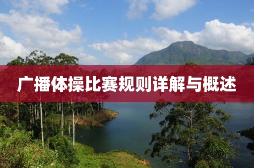 广播体操比赛规则详解与概述
