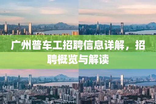 广州普车工招聘信息详解，招聘概览与解读
