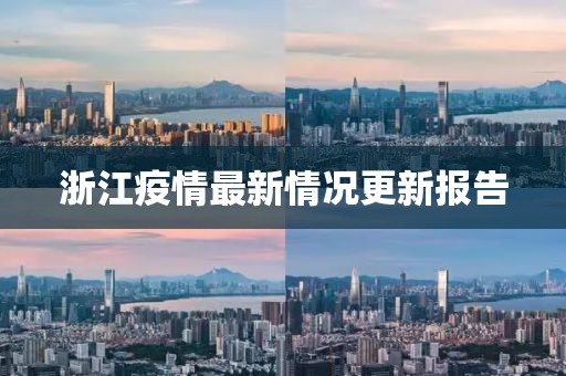 浙江疫情最新情况更新报告
