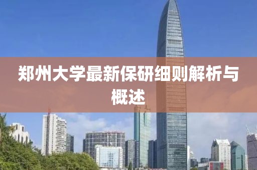 郑州大学最新保研细则解析与概述