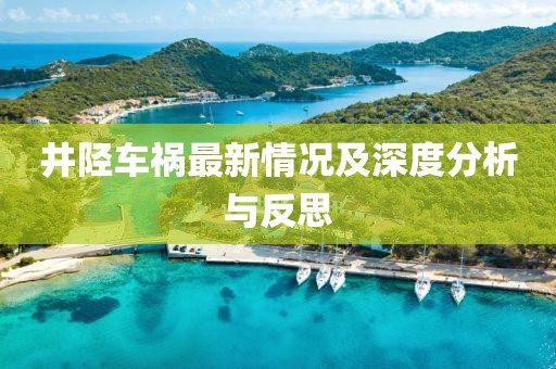 井陉车祸最新情况及深度分析与反思