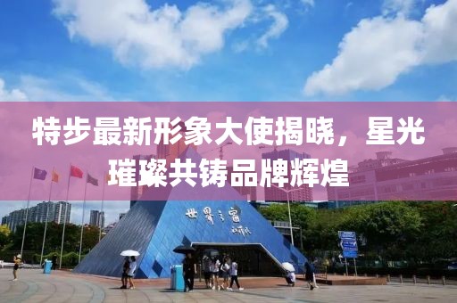 特步最新形象大使揭晓，星光璀璨共铸品牌辉煌